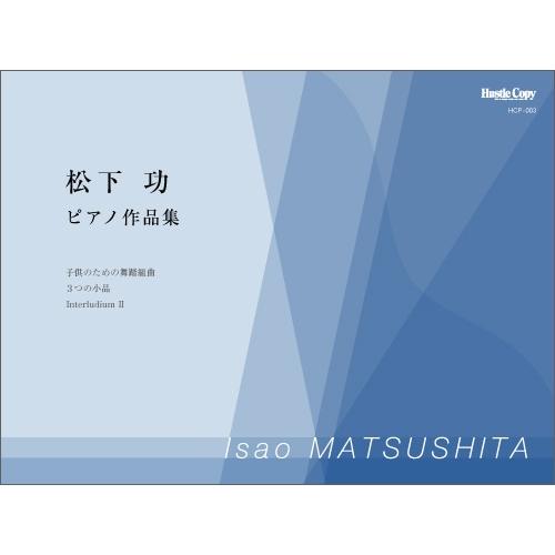 (楽譜) 松下功 ピアノ作品集 / 作曲：松下功 (ピアノ)