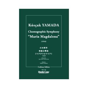 (楽譜) 舞踏交響曲《マグダラのマリア》 / 作曲：山田耕筰 (管弦楽/オーケストラ)(スタディスコアのみ)