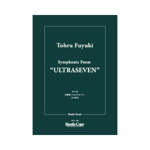 (楽譜) 交響詩「ウルトラセブン」 / 作曲：冬木透 (管弦楽/オーケストラ)(スタディスコアのみ)
