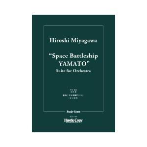 (楽譜) 組曲「宇宙戦艦ヤマト」 / 作曲：宮川泰 (管弦楽/オーケストラ)(スタディスコアのみ)
