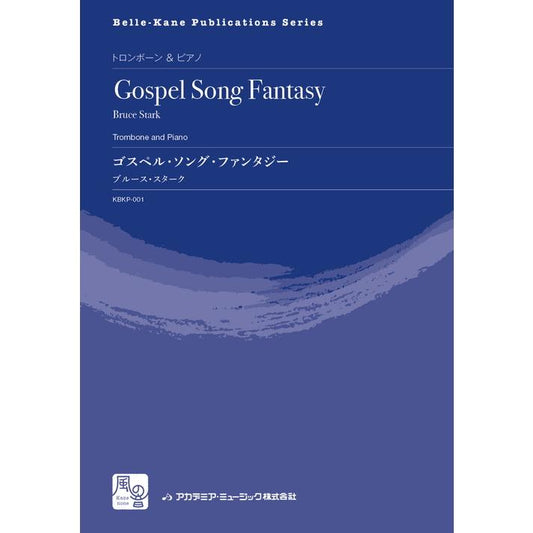 (楽譜) ゴスペル・ソング・ファンタジー / 作曲：ブルース・スターク (トロンボーン＆ピアノ)