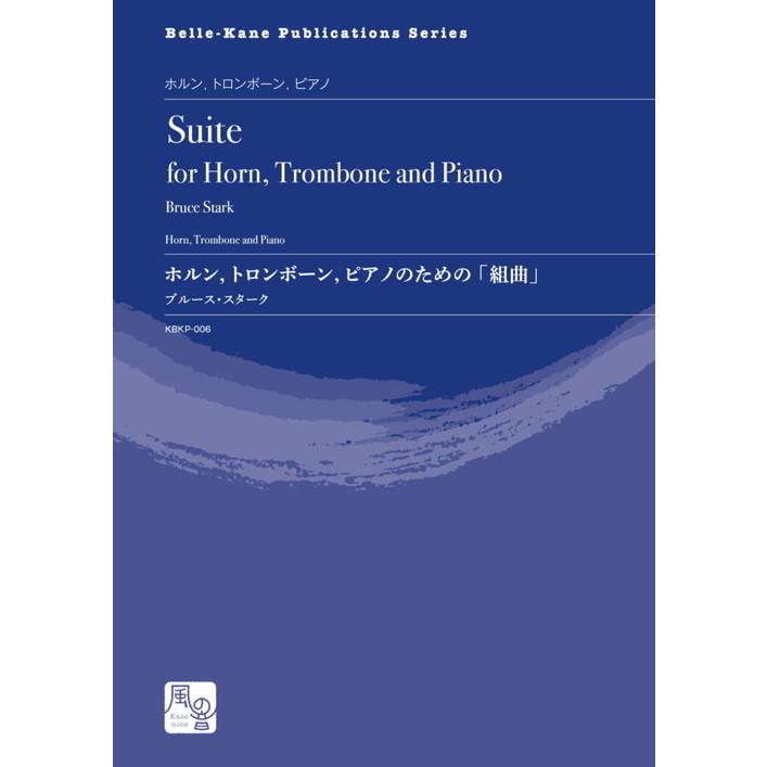 (楽譜) ホルン、トロンボーン、ピアノのための「組曲」 / 作曲：ブルース・スターク (ホルン、トロンボーン＆ピアノ)