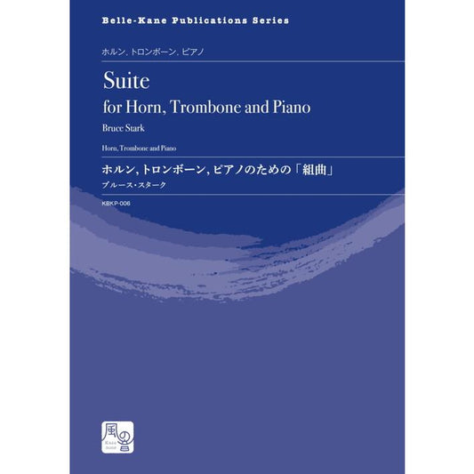 (楽譜) ホルン、トロンボーン、ピアノのための「組曲」 / 作曲：ブルース・スターク (ホルン、トロンボーン＆ピアノ)