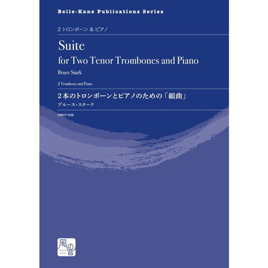 (楽譜) 2本のトロンボーンとピアノのための「組曲」 / 作曲：ブルース・スターク (2トロンボーン＆ピアノ)