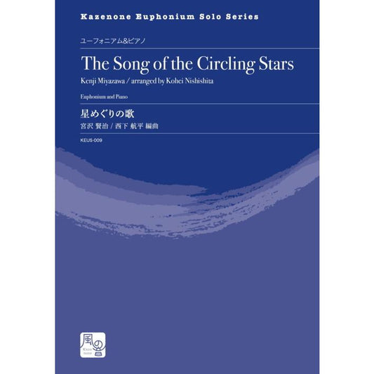 (楽譜) 星めぐりの歌＜ユーフォニアム版＞ / 作曲：宮沢 賢治　編曲：西下 航平 (ユーフォニアム＆ピアノ)