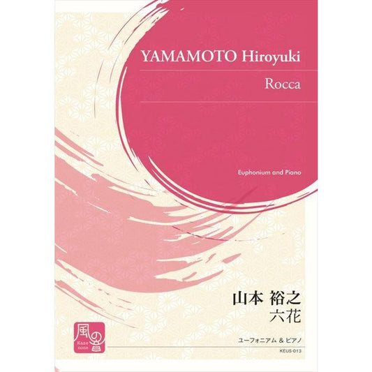 (楽譜) 六花 / 作曲：山本裕之 (ユーフォニアム＆ピアノ)