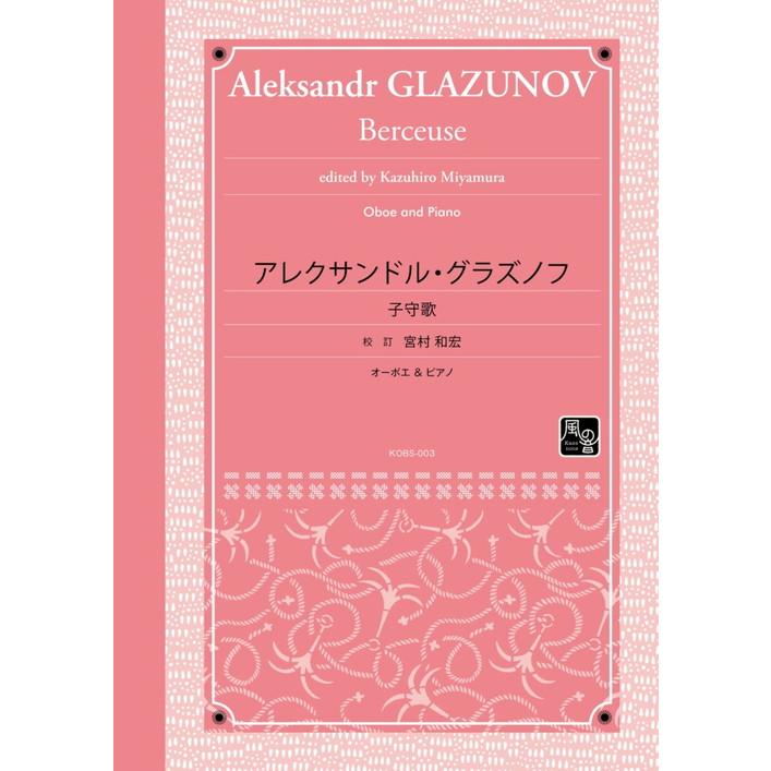 (楽譜) 子守歌 / 作曲：アレクサンドル・グラズノフ　校訂：宮村 和宏 (オーボエ&ピアノ)