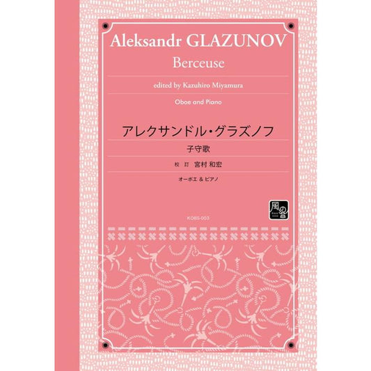 (楽譜) 子守歌 / 作曲：アレクサンドル・グラズノフ　校訂：宮村 和宏 (オーボエ&ピアノ)