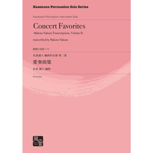 (楽譜) 愛奏曲集 : 名倉誠人 編曲作品集　第二巻 (鍵盤打楽器ソロ)