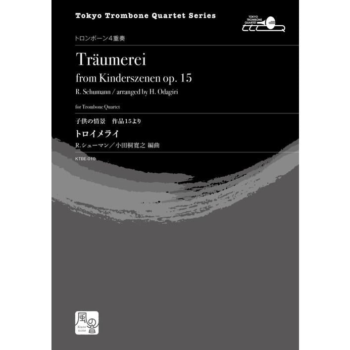 (楽譜) トロイメライ　子供の情景 作品15 より / 作曲：シューマン　編曲：小田桐 寛之 (トロンボーン4重奏)