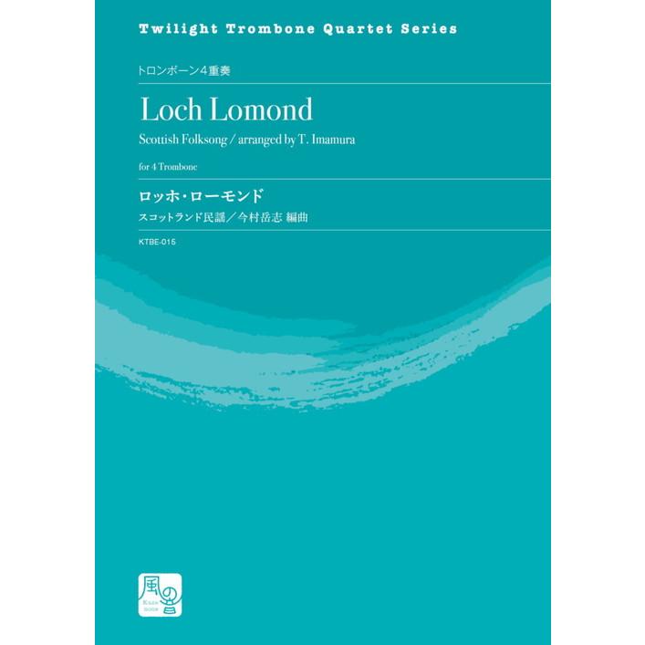 (楽譜) ロッホ・ローモンド / 作曲：スコットランド民謡　編曲：今村 岳志 (トロンボーン4重奏)