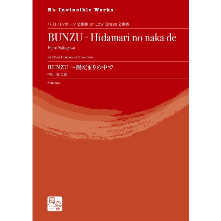 (楽譜) BUNZU - 陽だまりの中で / 作曲：中川英二郎 (バストロンボーン or ローブラス2重奏)