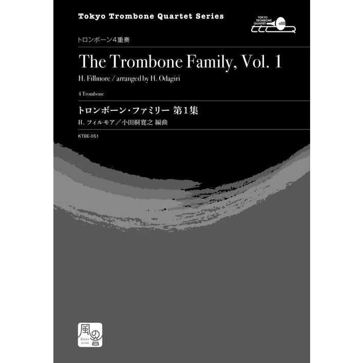 (楽譜) トロンボーン・ファミリー 第1集 / 作曲：フィルモア　編曲：小田桐 寛之 (トロンボーン4重奏)