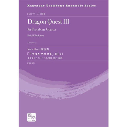 (楽譜) トロンボーン四重奏「ドラゴンクエスト」 III より / 作曲：すぎやまこういち　編曲：小田桐 寛之 (トロンボーン4重奏)