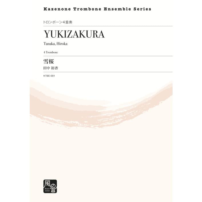 (楽譜) ４本のトロンボーンの為の小品「雪桜」 / 作曲：田中 裕香 (トロンボーン4重奏)