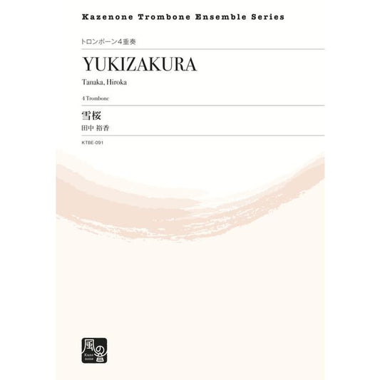 (楽譜) ４本のトロンボーンの為の小品「雪桜」 / 作曲：田中 裕香 (トロンボーン4重奏)