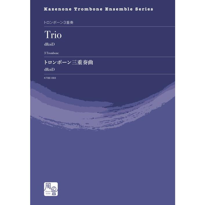 (楽譜) トロンボーン三重奏曲 / 作曲：dRoiD (トロンボーン3重奏)