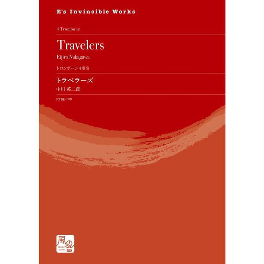 (楽譜) トラベラーズ / 作曲：中川英二郎 (トロンボーン4重奏)