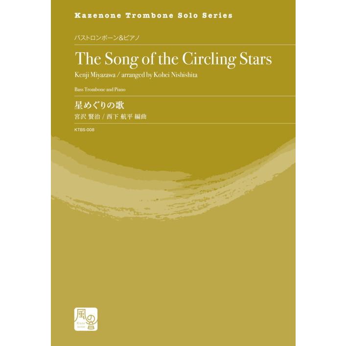 (楽譜) 星めぐりの歌＜バストロンボーン版＞ / 作曲：宮沢 賢治　編曲：西下 航平 (バストロンボーン＆ピアノ)