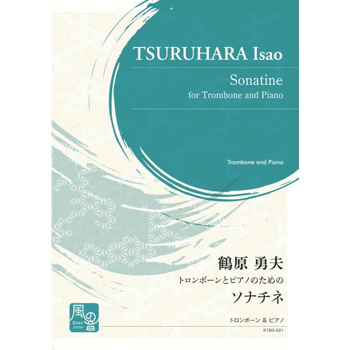 (楽譜) トロンボーンとピアノのためのソナチネ / 作曲：鶴原 勇夫 (トロンボーン＆ピアノ)