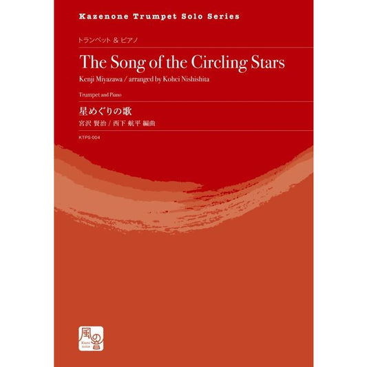 (楽譜) 星めぐりの歌＜トランペット版＞ / 作曲：宮沢 賢治　編曲：西下 航平 (トランペット＆ピアノ)
