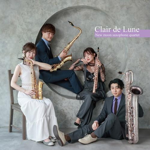 (CD) Clair de Lune / 演奏：ニュームーン・サクソフォーンカルテット  (サクソフォーン4重奏)