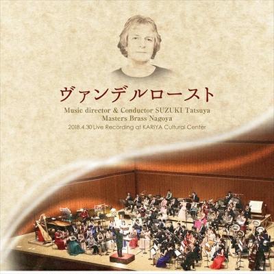 (CD) ヴァンデルロースト / 指揮：鈴木竜哉　演奏：マスターズ・ブラス・ナゴヤ (吹奏楽)