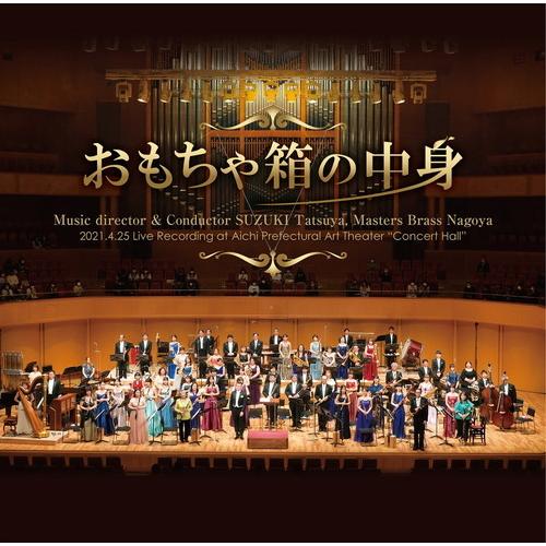 (CD) おもちゃ箱の中身 / 演奏：マスターズ・ブラス・ナゴヤ  (吹奏楽)