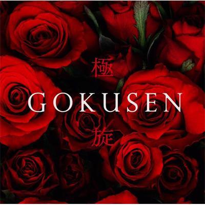 (CD) 篠原敬介　GOKUSEN / 演奏：庄司知史 (オーボエ)