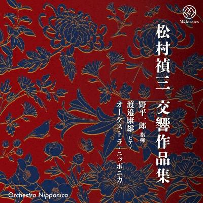 (CD) 松村禎三交響作品集 / 演奏：野平一郎（指揮）、オーケストラ・ニッポニカ (管弦楽)