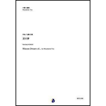 (楽譜) 波の夢 / 作曲：近藤礼隆 (木管三重奏)(スコア+パート譜セット)