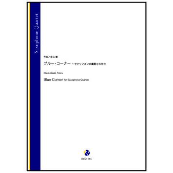 (楽譜) ブルー・コーナー ～サクソフォーン四重奏のための / 作曲：金山徹 (サクソフォーン4重奏)
