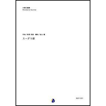 (楽譜) スーダラ節 / 作曲：萩原哲晶　編曲：金山徹 (木管五重奏)(スコア+パート譜セット)