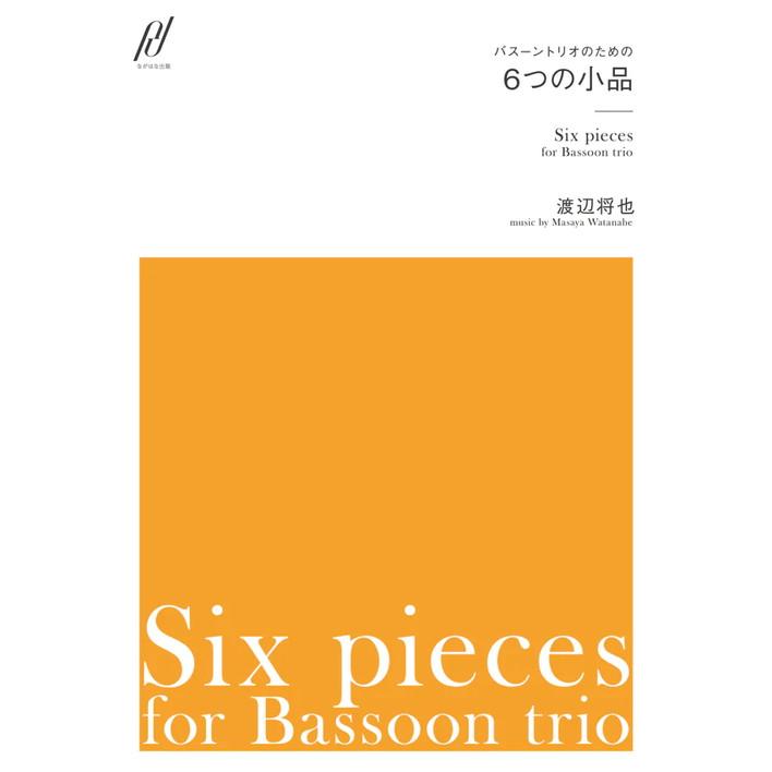 (楽譜) バスーントリオのための6つの小品 / 作曲：渡辺将也 (ファゴット3重奏)