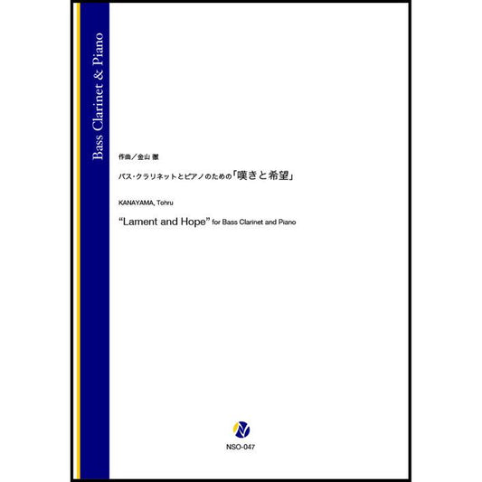 (楽譜) バス・クラリネットとピアノのための「嘆きと希望」 / 作曲：金山徹 (バス・クラリネット＆ピアノ)