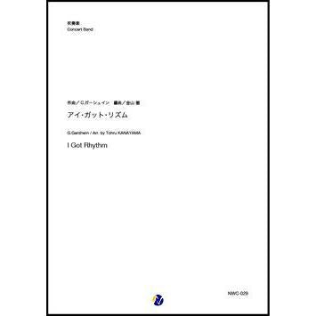 (楽譜) アイ・ガット・リズム / 作曲：ジョージ・ガーシュイン　編曲：金山徹 (吹奏楽)(スコア+パート譜セット)