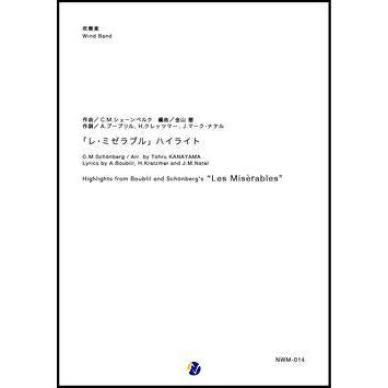 (楽譜) 「レ・ミゼラブル」ハイライト / 作曲：クロード＝ミシェル・シェーンベルク　編曲：金山徹 (吹奏楽)(スコア+パート譜セット)