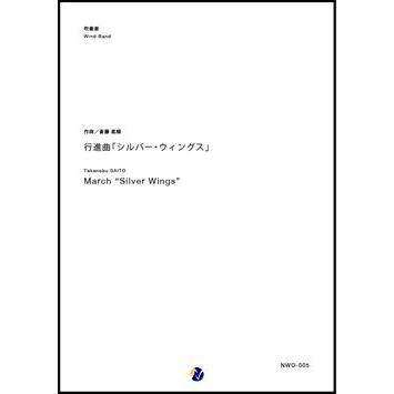 (楽譜) 行進曲「シルバー・ウィングス」 / 作曲：斎藤高順 (吹奏楽)(スコア+パート譜セット)
