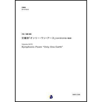 (楽譜) 交響詩「オンリー・ワン・アース」　(かけがえのない地球) / 作曲：斎藤高順 (吹奏楽)(スコア+パート譜セット)