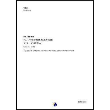 (楽譜) テューバソロと吹奏楽のための行進曲「テューバの恋人」 / 作曲：斎藤高順 (吹奏楽)(スコア+パート譜セット)