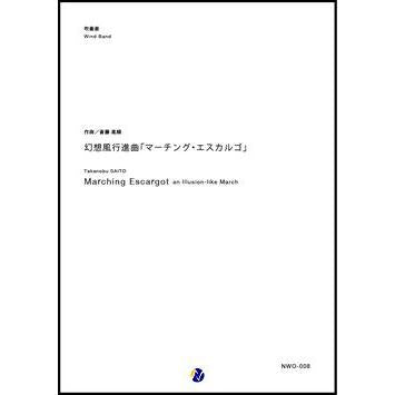 (楽譜) 幻想風行進曲「マーチング・エスカルゴ」 / 作曲：斎藤高順 (吹奏楽)(スコア+パート譜セット)