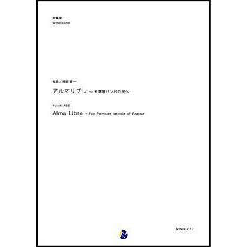 (楽譜) アルマリブレ ～ 大草原パンパの民へ / 作曲：阿部勇一 (吹奏楽)(スコア+パート譜セット)