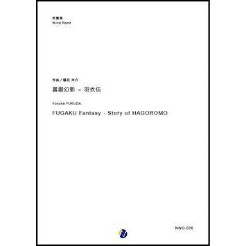 (楽譜) 富嶽幻影 ～ 羽衣伝 / 作曲：福田洋介 (吹奏楽)(スコア+パート譜セット)