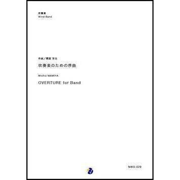 (楽譜) 吹奏楽のための序曲 / 作曲：間宮芳生 (吹奏楽)(スコア+パート譜セット)