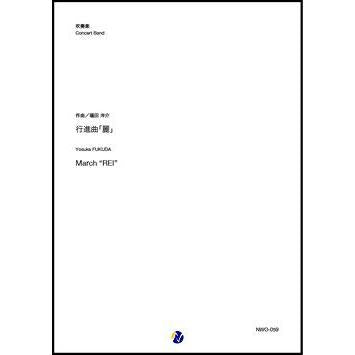 (楽譜) 行進曲「麗」 / 作曲：福田洋介 (吹奏楽)(スコア+パート譜セット)