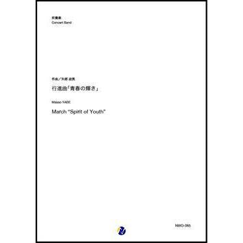 (楽譜) 行進曲「青春の輝き」 / 作曲：矢部政男 (吹奏楽)(スコア+パート譜セット)