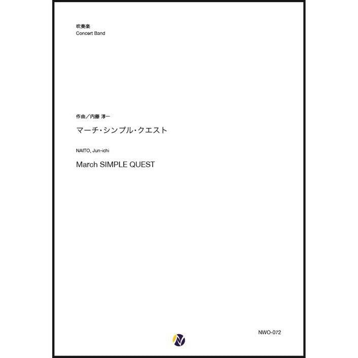 (楽譜) マーチ・シンプル・クエスト / 作曲：内藤淳一 (吹奏楽)(スコア+パート譜セット)