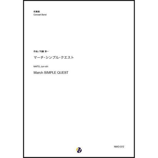 (楽譜) マーチ・シンプル・クエスト / 作曲：内藤淳一 (吹奏楽)(スコア+パート譜セット)