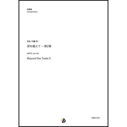 (楽譜) 涙を越えて-第2章 / 作曲：内藤淳一 (吹奏楽)(スコア+パート譜セット)