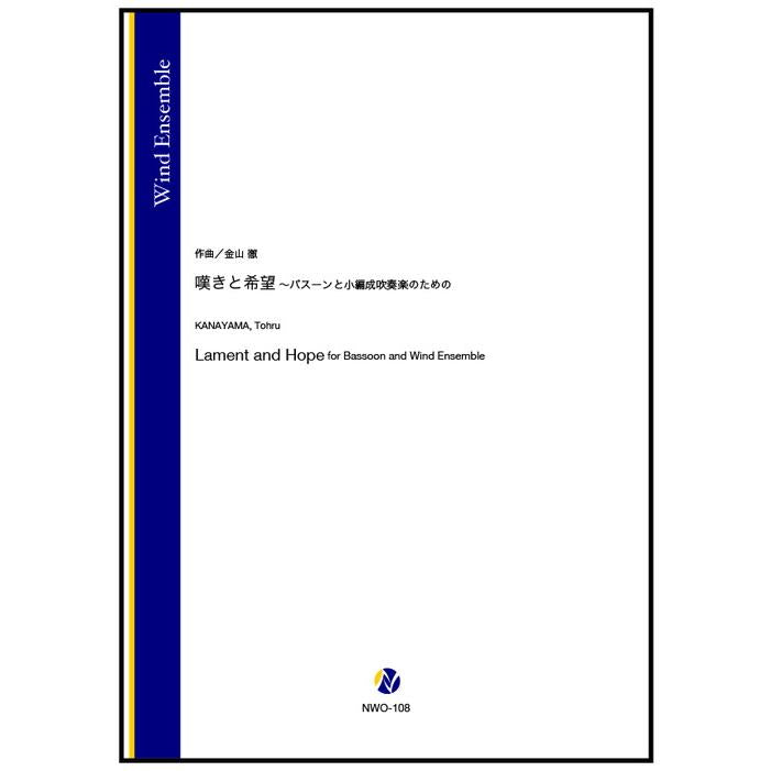 (楽譜) 嘆きと希望 ～バスーンと小編成吹奏楽のための / 作曲：金山徹 (吹奏楽)(スコア+パート譜セット)